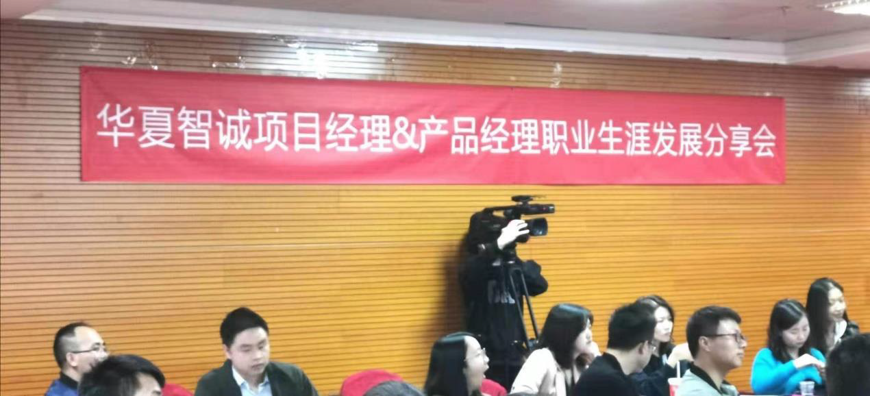 华夏智诚项目经理&产品经理分享会 华夏智诚项目经理&产品经理分享会