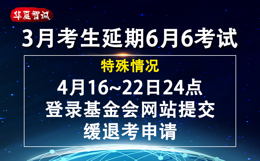 关于提交原2020年3月份PMI认证考试缓退考申请的通知